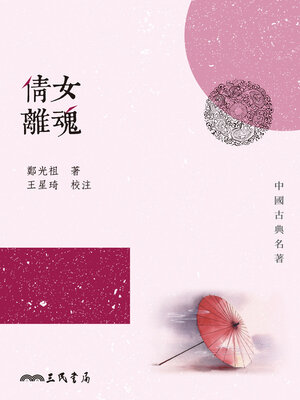cover image of 倩女離魂
